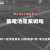 ◆終了◆12/23【無料・オンラインセミナー】蓄電池産業戦略