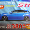 【週末の値引き情報】インプレッサ STI が50万円引き…セダン＆スペシャリティ