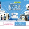 お子さま連れ専用車両