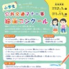 公共交通マナー等絵画コンクール