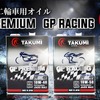 TAKUMIモーターオイル GPプレミアム（左）とGPレーシング（右）