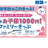 「お子様1000円！」ファミリーきっぷ
