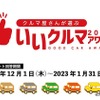 自動車業界のプロが選ぶ「いいクルマアワード2023」投票開始…締切1⽉31⽇