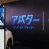 メルセデス ミー東京（六本木）映画『アバター：ウェイ・オブ・ウォーター』公開記念特別展示