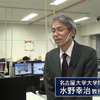 名古屋大学の水野幸治教授へのインタビューも行われた。