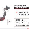 2025年末までに100店舗以上の展開を計画