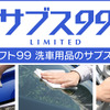 サブス99リミテッド