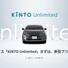 KINTO Unlimited