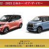 「2022-2023日本カー・オブ・ザ・イヤー」を受賞した日産『サクラ』/三菱『eKクロスEV』