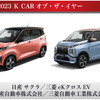 日産『サクラ』/三菱『eKクロスEV』は「K CAR オブ・ザ・イヤー」も受賞