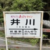 大井川鐵道井川駅