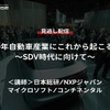 公開終了【セミナー見逃し配信】※プレミアム会員限定 2030年自動車産業にこれから起こる潮流～SDV時代に向けて～