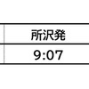 土休日S-TRAIN 1号を時刻変更