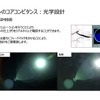 事前に光学シミュレーションを行うことにより課題を洗い出す
