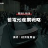 公開終了【セミナー見逃し配信】※プレミアム会員限定  蓄電池産業戦略