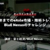 ◆終了◆1/31【オンラインセミナー】2035年までのeAxle市場・技術トレンドとBluE Nexusのチャレンジ