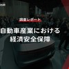 【調査レポート】自動車産業における経済安全保障