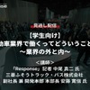 【学生向けセミナー・見逃し配信】自動車業界で働くってどういうこと？～業界の外と内～（第二回）