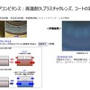 「高温耐久プラスチックレンズ」の開発とそれに施すコートの実現に成功