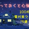 【100均】雪国在住の筆者おすすめ　持っておくと心強い「雪対策グッズ」5選