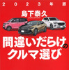 『間違いだらけのクルマ選び』2023年版