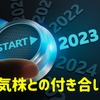 【大発会】2023年大相場を占う東証初日！　昨年ストップ高銘柄のその後から学ぶ人気株との付き合い方