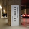自動車五団体新春賀詞交換会