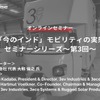 ◆終了◆1/26「今のインド」モビリティの実態セミナー（第3回）～CASE時代のOEMスタートアップが登壇～