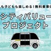 お台場シティバリューアッププロジェクト