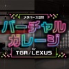 バーチャルガレージby TGR/LEXUS