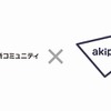 三菱地所コミュニティとakippaが提携