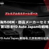 BYD Auto Japanの戦略 -東福寺厚樹 代表取締役社長【セミナー書き起こし】