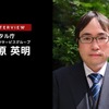 デジタル庁が引き継いだ自動運転の官民ITS構想・ロードマップ…小原英明氏［インタビュー］