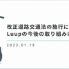 改正道交法への対応を本格化