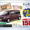 【新車値引き情報】キューブ や ティーダ など…コンパクトカー