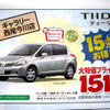 【新車値引き情報】キューブ や ティーダ など…コンパクトカー