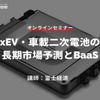 ◆終了◆2/22【オンラインセミナー】xEV・車載二次電池の長期市場予測とBaaS