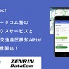 ゼンリンデータコムのテレマティクスサービスがジェネクストの交通違反検知サービスと連携