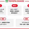 新「TOYOTA SHARE」の概要