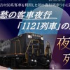 『SL人吉』用50系による夜行列車のイメージ。