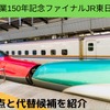 「JR東日本パス」新幹線自由席も3日間乗り放題　2万2150円は超お得　注意点や代替候補も紹介