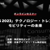 ◆終了◆2/16【無料・オンラインセミナー】「CES 2023」テクノロジー・トレンドとモビリティーの未来