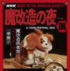 「魔改造の夜」展チラシ