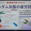 疲労評価には「ランダム加振」などが使われる