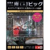 雨天時の視界を確保できる超親水フィルム「雨ミエ」にサイズ別パッケージ「雨ミエ　THEビック」「雨ミエ　THEバイク」が新発売