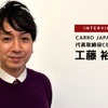 クルマの販売が変わる…中古車・リース・サブスクの新しいプラットフォームビジネスCARRO JAPAN工藤裕哉CEO［インタビュー］