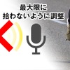 無用な音や風切り音を最大限拾わないように調整