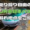 新幹線・特急が乗り降り自由「JR東日本パス」の元取れ地点はどこ？　東京近郊発・3月におすすめの旅行プランも