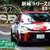 新城ラリー2023