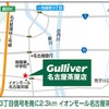 ガリバー名古屋茶屋店（地図）